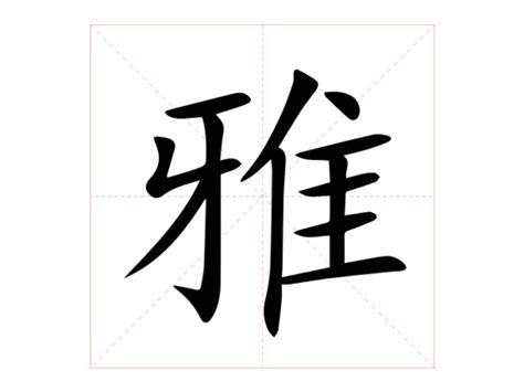 雅字的意思|雅：雅的意思/造詞/解釋/注音